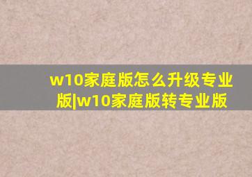 w10家庭版怎么升级专业版|w10家庭版转专业版